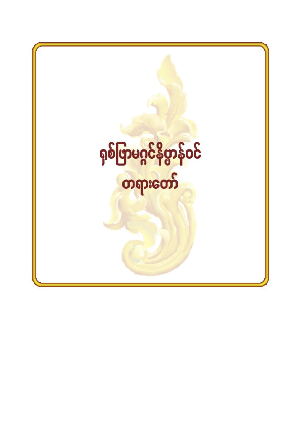 ၈၂။ ရွစ္ျဖာမဂၢင္ နိဗၺာန္ဝင္ တရားေတာ္.pdf
